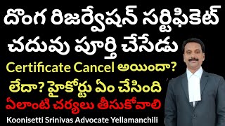 దొంగ రిజర్వేషన్ సర్టిఫికెట్ తో చదివితే ఏమౌతుంది. student who got MBBS admission by fake certificate