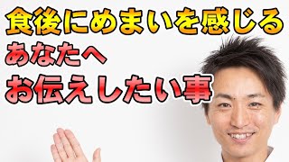 食後にめまいを感じるあなたへ。その原因と対処法「和歌山市の自律神経専門整体　廣井整体院」