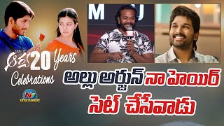 Chitram Seenu Speech At Arya 20 Years Celebrations | Icon Star Allu Arjun | Sukumar |  Ntv NTV