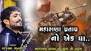 મહારાણા પ્રતાપ નો એક જ ઘા | Maharana Pratap Nu Yudhh | Rajbha Gadhvi