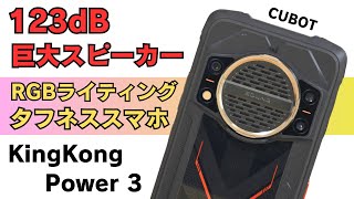 123dB 強力スピーカー搭載タフネススマホ【Cubot KingKong Power 3】IP68/IP69K 防水防塵 MIL規格 大容量バッテリー 視野性にすぐれたLEDライティング