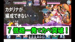 想いは世代を超えて【ランキング実況】90Cカベ突破　3:22（カタリナなし）【消滅都市0.2019年4月】