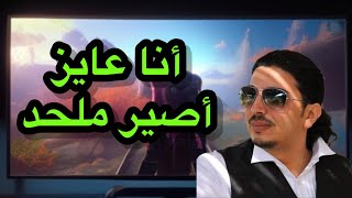 مازن المرتد انا عايز اصير ملحد