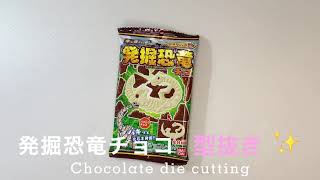 発掘恐竜チョコの型抜きにリベンジ！Revenge for chocolate die cutting!