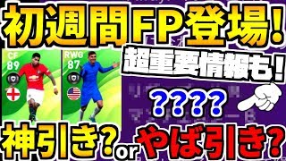 アプリ週間FP初登場！超重要〇〇確定でスルーもあり？！神引き？orやば引き？全力FPガチャ！【ウイイレアプリ2020】