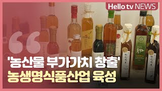 ′농산물 부가가치 창출′ 농생명식품산업 육성 나서는 고창군