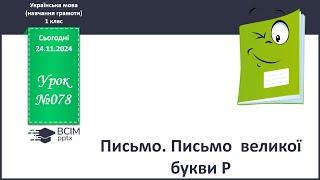 Письмо  великої букви Р. Навчання грамоти. 1 клас. Письмо