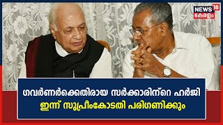 Governor Vs Government | ഗവർണർക്കെതിരായ സർക്കാരിന‍്റെ ഹർജി ഇന്ന് Supreme Court പരിഗണിക്കും |Pinarayi