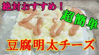 絶対おすすめ！超簡単なのに言葉を失う美味さ！豆腐明太チーズ