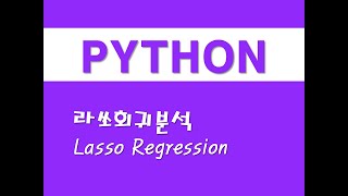 파이썬을 활용한 머신러닝 - (8) 라쏘회귀분석(Lasso Regression)