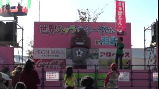 世界キャラクターさみっと in 羽生(2014.11.22)