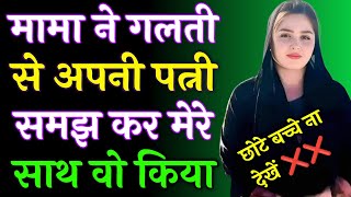 मामा ने भानजी को अपने घर पर बुलाकर | Suvichar | Romantic Story | Night Story | Motivational Story