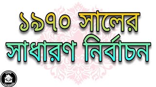 ১৯৭০ সালের নির্বাচন | ১৯৭০ এর জাতীয় পরিষদ,প্রাদেশিক পরিষদ নির্বাচনের ফলাফল,গুরুত্ব ও তাৎপর্য