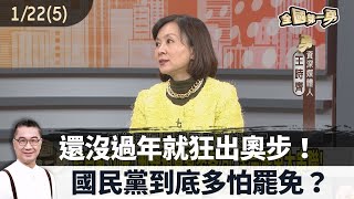 還沒過年就狂出奧步！ 國民黨到底多怕罷免？【全國第一勇 精華】2025.01.22(5)