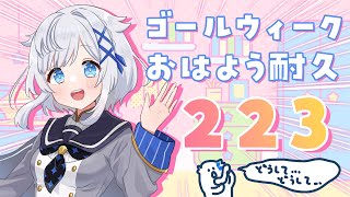 【#朝活 #雑談】初見さん歓迎！223！GWおはよう耐久はじめるよ！！【Vtuber】