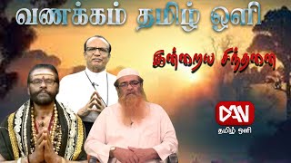 நற்சிந்தனைகள் | மனிதர்களை முழுமையாக்கும் | 08.02.2025 |