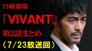 日曜劇場「VIVANT」第2話のストーリーを顔写真とイラストでまとめる【ネタバレ注意】