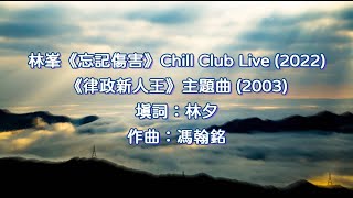 【歌詞】林峯🎵忘記傷害⭐Chill Club Live (2022)