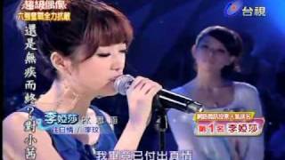 20100703 超級偶像 李婭莎 往日情