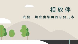 2022臺南築角年度成果影片-相放伴