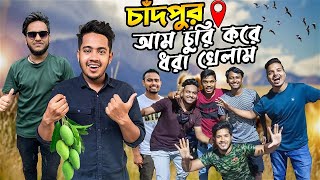 চাঁদপুর আম চুরি করে ধরা খেলাম | Dhaka To Chandpur Tour | Birthday Surprise | Chandpur Vlog 2 | Zisan