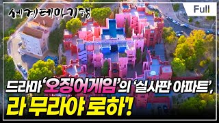 [Full] 세계테마기행 - 삶은 축제니까 스페인- 흥미진진 아트 로드