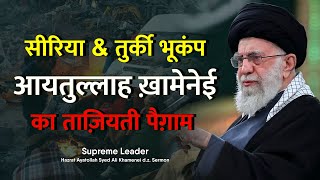 Turkey, Syria Earthquake || Taziyati Paigham  By Ayatollah Khamenei || #turkeysyriaearthquake