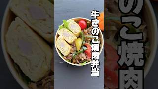 焼肉弁当食べて今日も頑張るつもり😊💪みなさんお疲れ様です#お弁当 #お弁当おかず #shorts