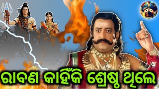 ରାବଣ କାହିଁକି ଶ୍ରେଷ୍ଟ | The Untold Story of Ravana | Odia Purana Kahani