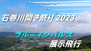 第100回　石巻川開き祭り2023　ブルーインパルス　展示飛行