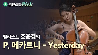 [#공연실황Pick] 4K | P. McCartney (폴 메카트니) - Yesterday | Vc. 조윤경