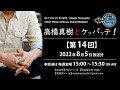 【ラジオ第14回】fmりべーる「高橋真樹とケッパッテ！」2022年8月5日放送分