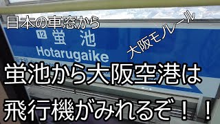 大阪モノレール、蛍池から大阪空港では飛行機がみれるぞ！！