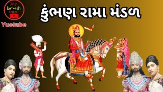 ll કુંભણ રામામંડળ ll kumbhal ramamandal #ramamandal #ramapir #ram #ramdevji #ramdev #viral #jay