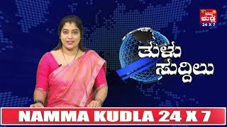 ತುಳು ಸುದ್ದಿಲು ದಿನಾಂಕ 09-09-2021