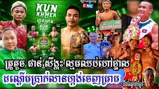 ផាន់ សឹង្ហះ ឡើងគូរឯកហើយលែងថ្នាលដូចមុន លើកនេះដណ្ដើមបា្រក់លាន ខារ៉ាបាវ នៅថ្ងៃទី..