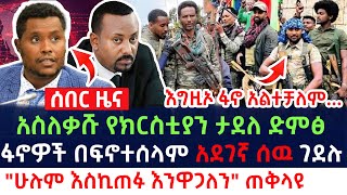 🔴ሰበር መረጃ🔴ፋኖዎች አልተቻሉም በፍኖተሰላም አደገኛ ሰዉ ገደሉ\\ክርስቲያን ታደለ ከእስር ቤት መልዕክት ላከ/\