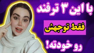 جلب توجه تو رابطه| ۳ راه شگفت‌انگیز برای جلب توجه بازیگوشانه جوری که پارتنرت نفهمه😉