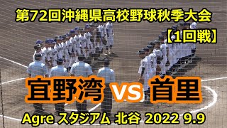 【高校野球秋季大会】～1回戦～　宜野湾vs首里　首里が13安打を許すも逆転で2回戦進出！【2022 沖縄】