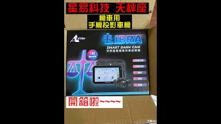 【大鳥開箱趣】#13 第一台台灣出品的carplay車機出現啦！星易科技-天秤座