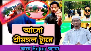 চলে আসলাম সিলেট শ্রীমঙ্গল ট্যুরে।