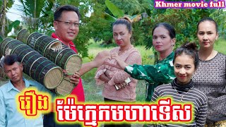 រឿង ម៉ែក្មេកមហាទើស Khmer movie full Mother-in-law