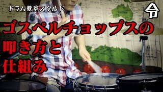 【ドラム講座】ゴスペルチョップスの叩き方と仕組みと練習【令】 Gospel chops lesson