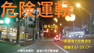 【危険運転】小樽市有幌町の道道小樽港線でトヨタノアが赤信号で交差点を突破