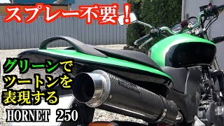 スプレー不要でカラーリング！ホンダのバイクをカワサキ風にする一部始終