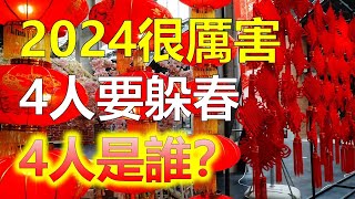 2024生肖運勢，十二生肖的行相克關係來看，屬龍、猴、蛇、豬的人在無春年裡被認為容易遭遇厄運。躲春”是一種傳統的習俗，有的地方在無春年儘量避免出門，這是因為在無春年裡，受到五行相沖。十二生肖（生肖）