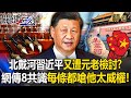 Xi was bombarded by the elders on the economy and military affairs? Is Xi too authoritarian?