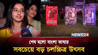 শেষ হলো 'আমার ভাষার চলচ্চিত্র' উৎসব | News24