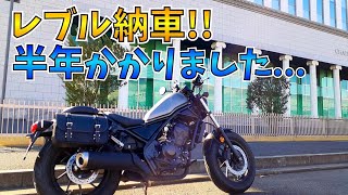 【モトブログ】やっと...レブル250納車しました！実際に乗った感想は？【rebel250】