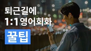 [민병철유폰] 영어회화는 전화영어로 - 커플편 (2017 ver)